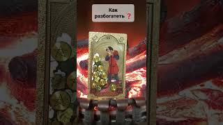 КАК РАЗБОГАТЕТЬ❓#tarot #гадание #shorts #best #magic #motivation Расклад Таро Онлайн #экстрасенс