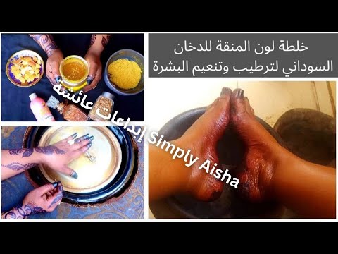 خلطة لون المنقة للدخان السوداني لترطيب وتنعيم البشرة  