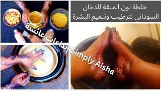 خلطة لون المنقة للدخان  السوداني لترطيب وتنعيم البشرة| simply aisha