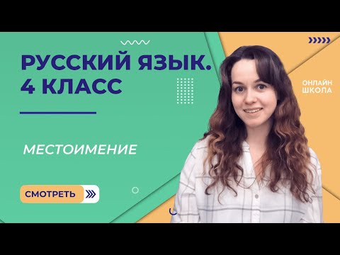 Местоимение. Видеоурок 21.1. Русский язык 4 класс