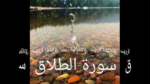 065 سورة الطلاق برواية ورش عن نافع