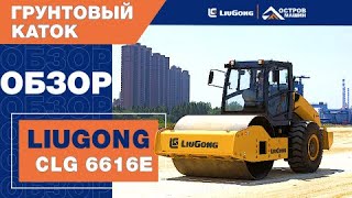 Преимущества грунтового катка LiuGong CLG 6616E