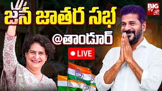 Congress Jana Jatara Sabha LIVE At Tandur | CM Revanth Reddy | Priyanka Gandhi l BIG TV