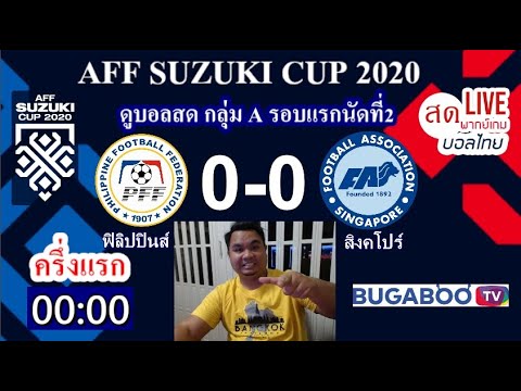 🔴LIVE ดูบอลสด AFF SUZUKI CUP 2020 ทีมชาติฟิลิปปินส์ ปะทะ ทีมชาติสิงคโปร์ รอบแบ่งกลุ่มนัด2 กลุ่ม A