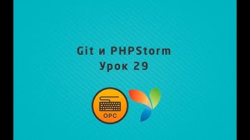 29 - Уроки yii2. Работа с git в PHPStorm