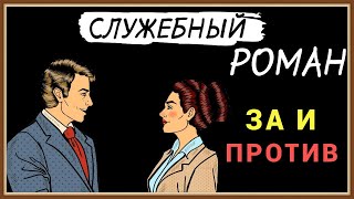 СЛУЖЕБНЫЙ РОМАН - ЗА И ПРОТИВ