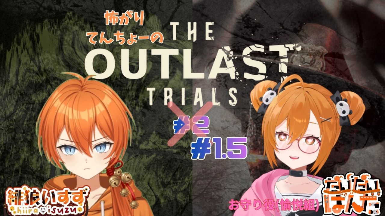 【The Outlast Trials】え？ノ、ノーマルでやるだって！！！？【初見さんも歓迎】＃2【新人VTube】【定期コラボ】