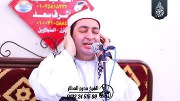 الشيخ محرم العطار سورة الجمعة وقصار السور في منشية بطاش تمي الأمديد دقهلية 04-09-2025 Full HD