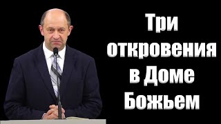 'Три откровения в Доме Божьем' Еременко В.