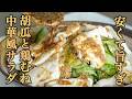 『作り置きOK！』鶏と胡瓜の中華風おかず｜これ1品で副菜いらず！