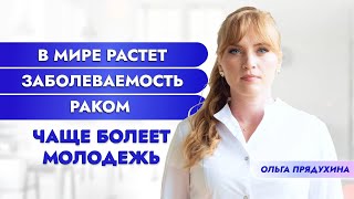 В Мире Растет Заболеваемость Раком. Чаще Болеет Молодежь!