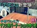 【DIY】プラビスを使ってパーテーション作り
