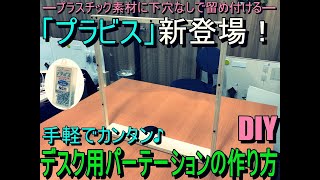 【DIY】プラビスを使ってパーテーション作り
