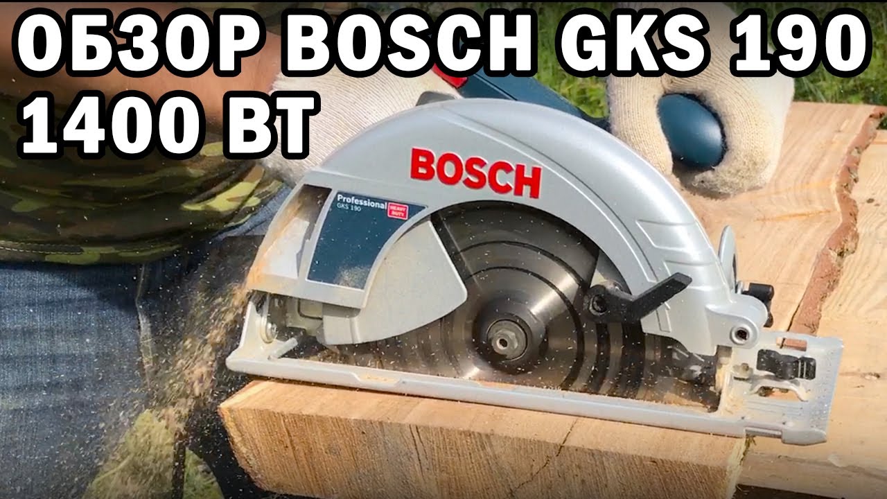 ДИСКОВАЯ ЭЛЕКТРИЧЕСКАЯ ПИЛА BOSCH GKS 190! ОБЗОР ЦИРКУЛЯРКИ BOSCH 1400 .