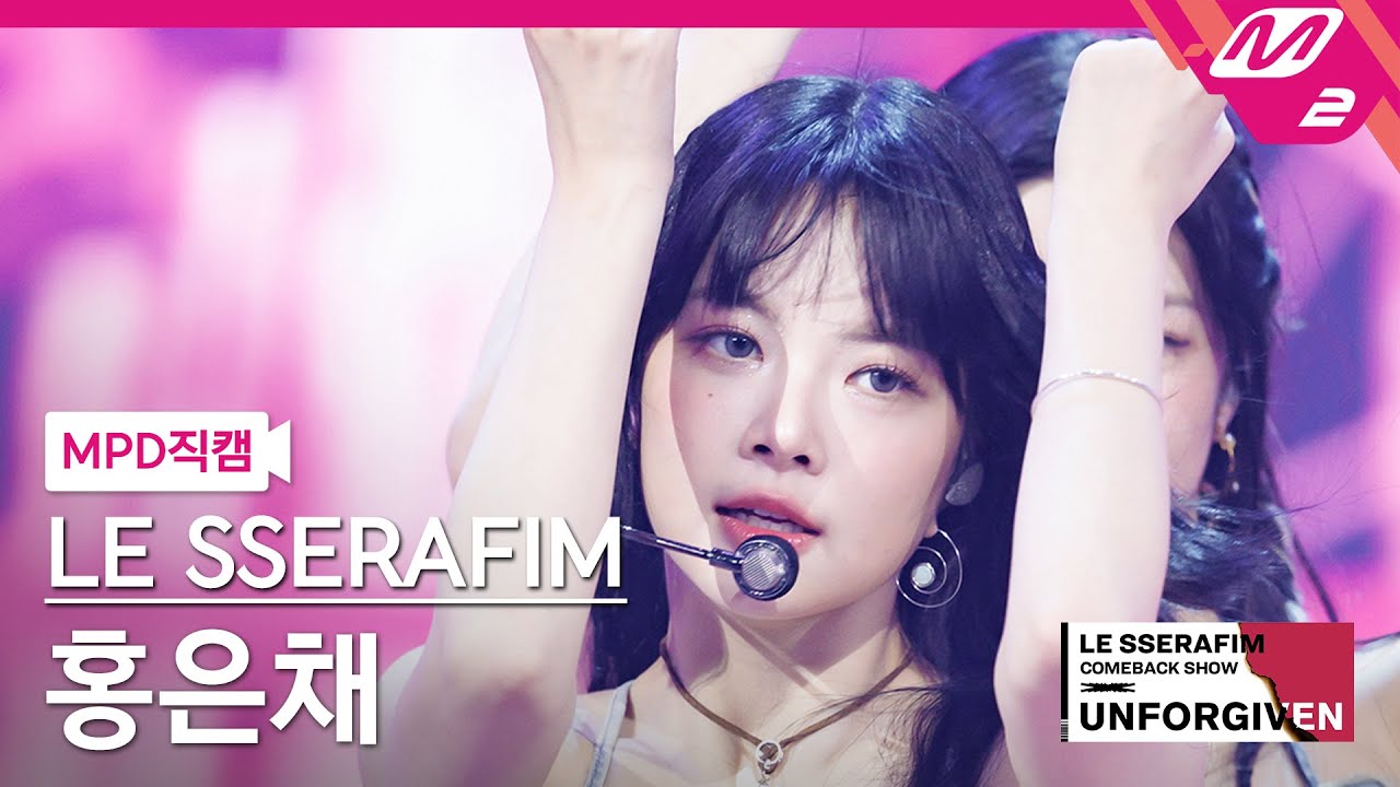 [MPD직캠] 르세라핌 홍은채 직캠 4K 'UNFORGIVEN (feat. Nile Rodgers)' (HONG EUNCHAE FanCam) | COMEBACK SHOW
