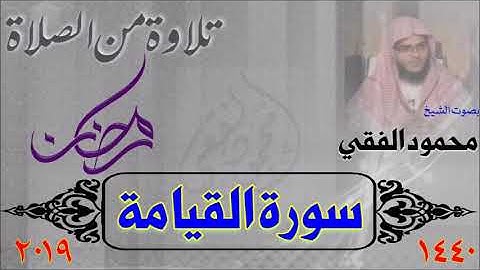 سورة القيامة من صلاة القيام 1440 هـ ، بصوت الشيخ محمود الفقي