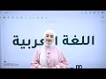 عربي الصف الخامس مراجعة الامتحان النهائي المعلمة لينا الدبايبة ف2 عربي الصف الخامس مراجعة الامتحان النهائي المعلمة لينا الدبايبة ف2