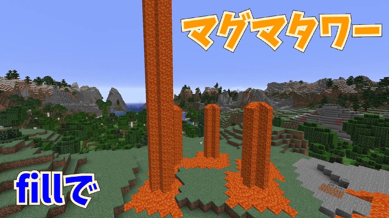 マイクラ マグマタワー Fillで作って遊ぶだけ コマンド解説 というほどでもない Youtube