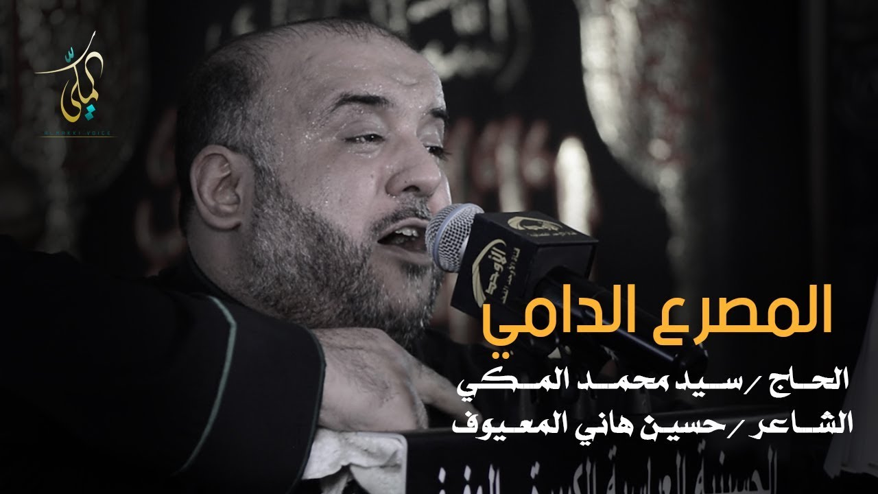 المصرع الدامي | الحاج سيد محمد المكي ليلة 10 محرم 1440هـ