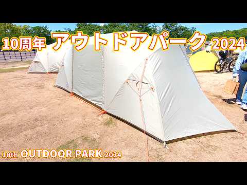 10周年 アウトドア パーク 2024】ビッグアグネス（big agnes