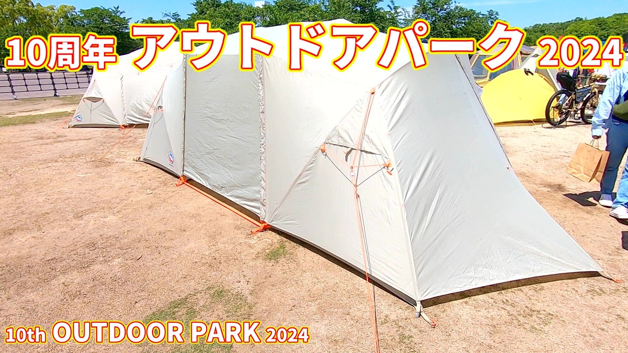 10周年 アウトドア パーク 2024】ビッグアグネス（big agnes