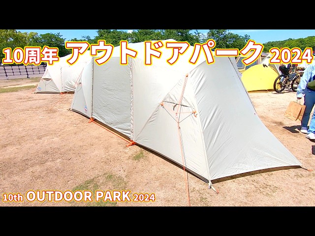 10周年 アウトドア パーク 2024】ビッグアグネス（big agnes