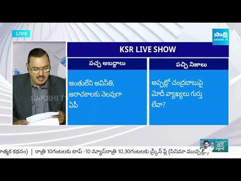 KSR Analysis On Eenadu, Andhra Jyothi Fake Stories On AP Government | 08-05-2024 |   @SakshiTV - SAKSHITV