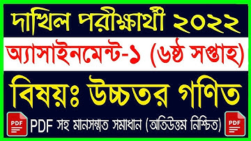 Dakhil 2022 6th week assignment higher math || দাখিল পরীক্ষার্থী ২০২২ ৬ষ্ঠ সপ্তাহের উচ্চতর গণিত