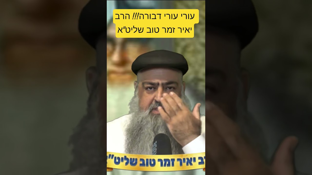 Uploads from הרב יאיר זמר טוב -חסדי חיים ומרדכי -הערוץ הרשמי!