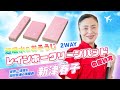 【超吸水&おそうじ】2WAY レインボークリーンパッドの使い方!世界一清潔な羽田空港の清掃員「新津春子」監修商品!