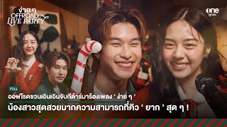 ออฟโรดชวนเอินเอินพกกีต้าร์มาทำเพลงง่าย ๆ เวอร์ชั่นใหม่! | ง่าย ๆ LIVE PARTY