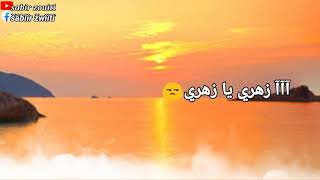 حالة واتساب زهري يا زهري💔💔🙁