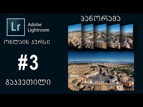 Adobe Lightroom  | ონლაინ კურსი  |  #3 გაკვეთილი  |  როგორ შევქმნათ პანორამული ფოტო