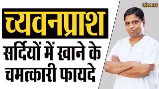 सर्दियों में च्यवनप्राश खाने के चमत्कारी फायदे | श्रद्धेय आचार्य बालकृष्ण जी | स्वास्थ्य समाधान