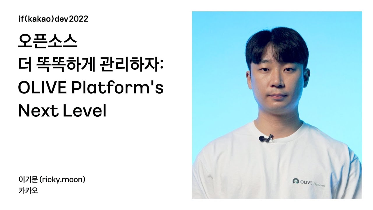 오픈소스 더 똑똑하게 관리하자: OLIVE Platform's Next Level / if(kakao)2022