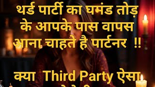 Third party ka ghamand tod ke apke pass ana chahte hai partner...kya third party aisa krne degi...?