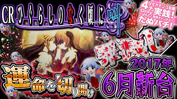 CRひぐらしのなく頃に叫　初打ち後編！次回予告、そしてプレミア展開！パチンコ新台実践『初打ち！』運命を切り開くことはできたのか･･･2017年6月新台＜Daiichi＞【たぬパチ！】