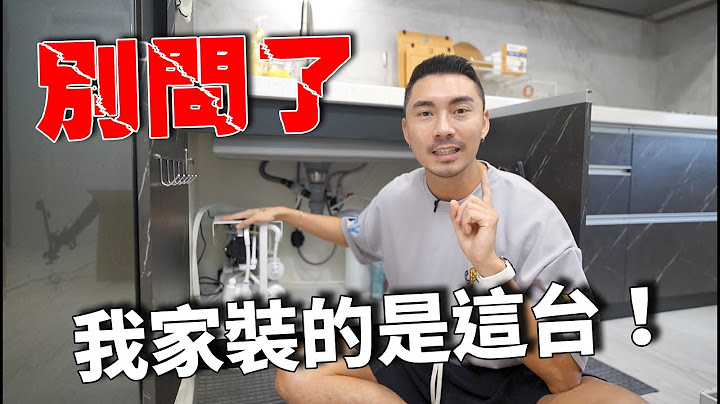 新家的橱下型滤水器，台湾品牌/在地生产/全台有点！ feat. 水易购RO净水器 - 天天要闻