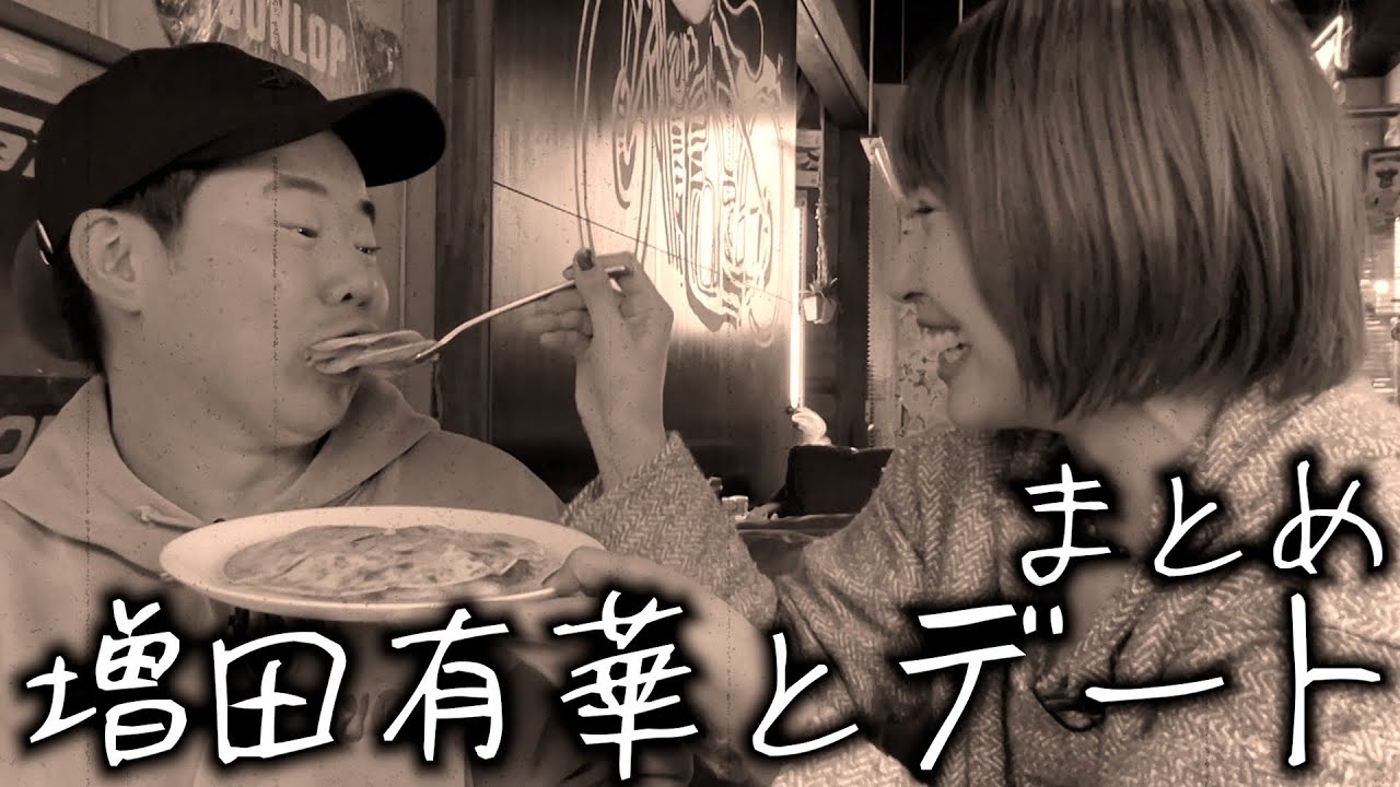 【もう終わった恋】元AKB48増田有華との思い出デートまとめ【岡田とデート】