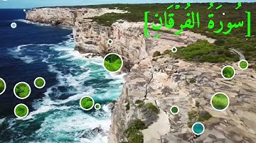 سُورَةُ الفُرۡقَانِ بصوت الشيخ عبد الرحمن بن موسى رواية ورش عن نافع تجويد رائع