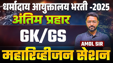 Dharmaday Ayuktalay Bharti | Maha Revision (अंतिम प्रहार) - GK/GS | Topicwise Tricks & Logics