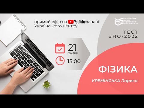 Підготовка до ЗНО-2022: фізика