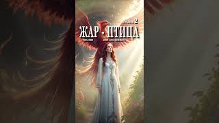 Жар-Птица. Отрывок 2. Красивая песня #музыка #новыйрелиз #новаяпесня