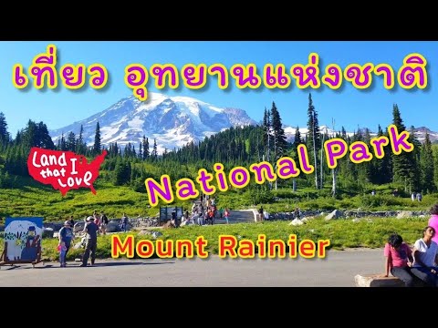 วีดีโอ: อุทยานแห่งชาติ Mount Rainier: คู่มือฉบับสมบูรณ์