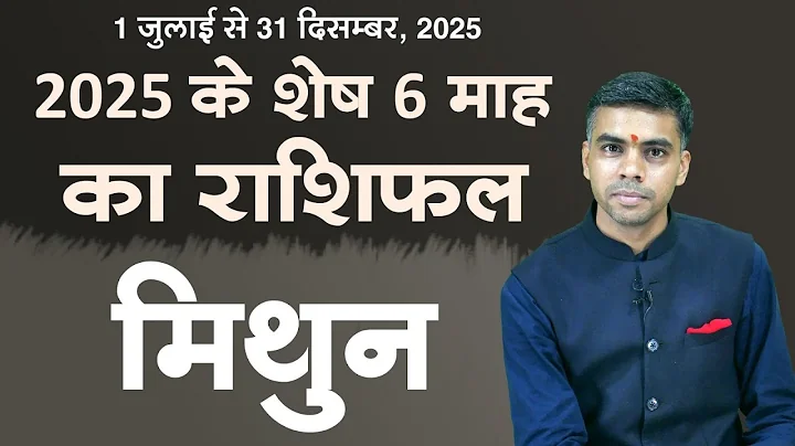 MITHUN Rashi | GEMINI | वर्ष 2025 के शेष 6 माह की विशेष चर्चा एवं संपूर्ण राशिफल ||  Vaibhav Vyas