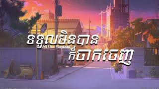 MITH - ទទួលមិនបានក៏ចាកចេញ | [Lyrics]