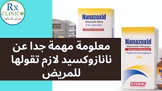 هتصرف نانازوكسيد يبقى لازم تقول المعلومات دي للمريض _ Nanazoxide_ معلومة سريعة