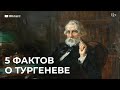 5 фактов о И.С. Тургеневе