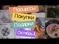 Покупки/Подарки/Процессы Октября №1/#вышивка#juliacreation