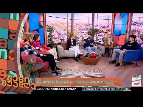 შენი შუადღე - 17.03.2023